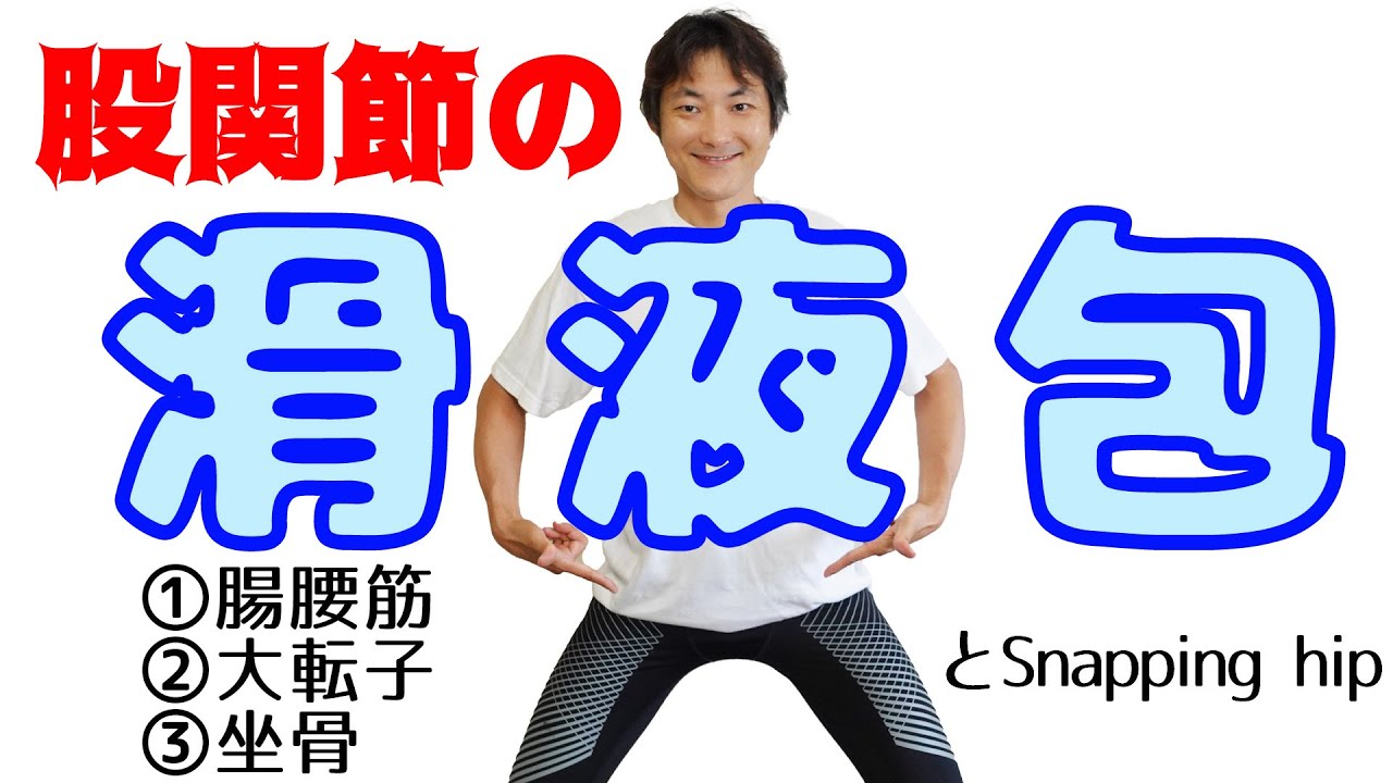 滑液包とフィジカル、そしてSnapping hip症候群とは？：股関節(Part.3)