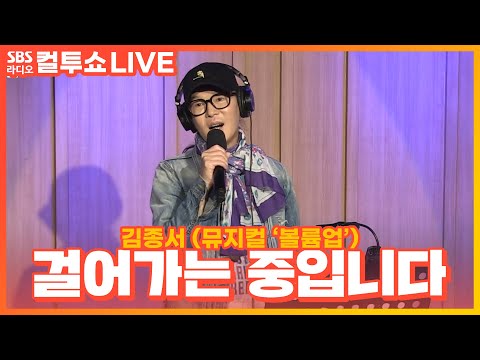 [LIVE] 김종서 - 걸어가는 중입니다 | 원곡 <strong>김흥국</strong> | 뮤지컬 &amp;#39;볼륨업&amp;#39; | 두시탈출 컬투쇼