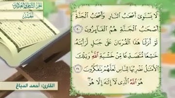آية٢١سورة الحشر المكرر القارئ أحمد الدباغ