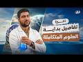 التفاصيل الكاملة للعلوم المتكاملة أولى ثانوي 2027 د أحمد الجوهري mp3