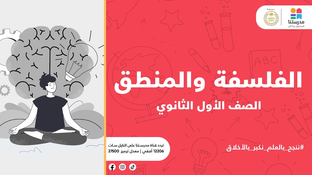 الصف الأول الثانوي |  نشاة الفلسفة | الفلسفة والمنطق