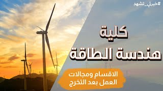 كلية هندسة الطاقة بأسوان وما لم تكن تعرفه عنها | خبرتي تشهد 10