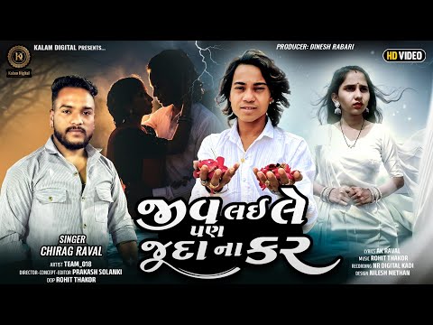 Prakash Solanki New Video | જીવ લઈ લે પણ જુદા ના કર | Chirag Raval New Gujarati Sad Video
