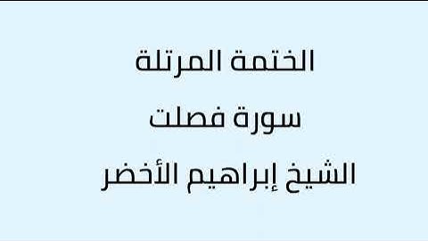 سورة فصلت الشيخ ابراهيم الأخضر