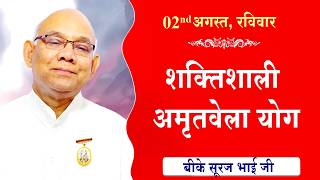 LIVE:अमृतवेला योग | AMRITVELA YOG COMMENTARY | Live from Madhuban | BK Suraj Bhai Ji | 02-08-2026