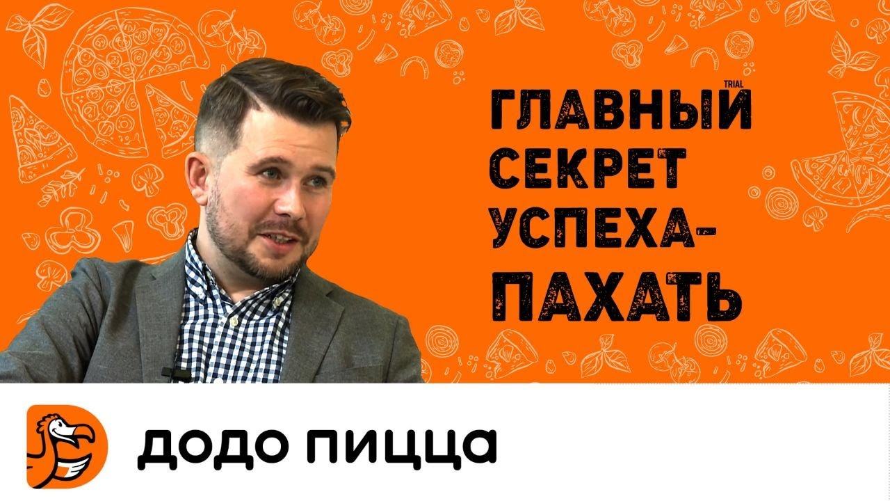 Федор Овчинников (Додо Пицца) : главный секрет успеха - пахать! - YouTube