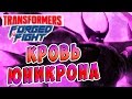 КРОВЬ ЮНИКРОНА Transformers Forged To Fight (Трансформеры Закаленные в Бою) ч.70