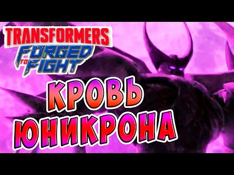 Видео: КРОВЬ ЮНИКРОНА Transformers Forged To Fight (Трансформеры Закаленные в Бою) ч.70