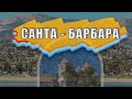 Санта-Барбара. Самый известный калифорнийский город в России / @Алексей Соломатин