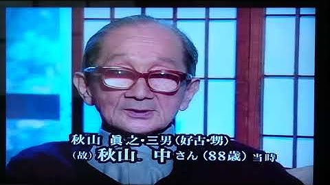 秋山好古 Youtube