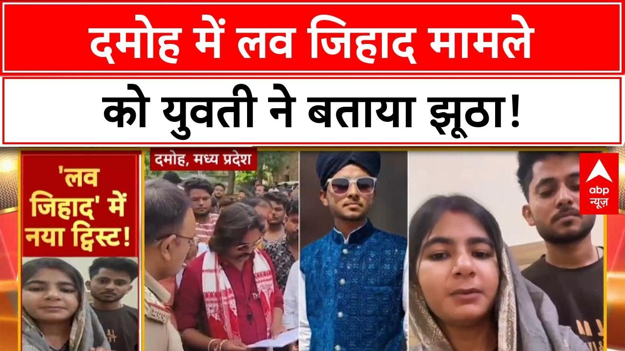 Madhya Pradesh News: दमोह Love Jihad केस में बड़ा अपडेट, युवती के वीडियो से पलटा मामला
