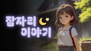 🌙잠잘 때 듣는 | 잠자리 동화 | 잘자 | 동화책 읽어주기💤