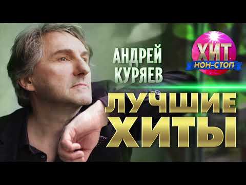 Андрей Куряев  - Лучшие Хиты