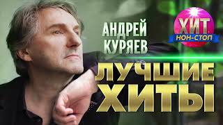 картинка: Андрей Куряев  - Лучшие Хиты