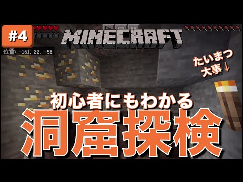 【マイクラ】初めての洞窟探検！まさかのアレも発見！〜ハードモードの洗礼を受ける！？〜 #4