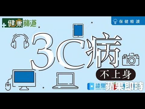 【讀果】《保健精讀：3C病不上身》教你5大守則　追劇不傷眼 | 蘋果新聞網