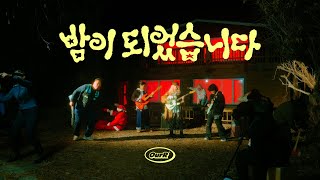 Ourr 아월 - 밤이 되었습니다 Official Music Video