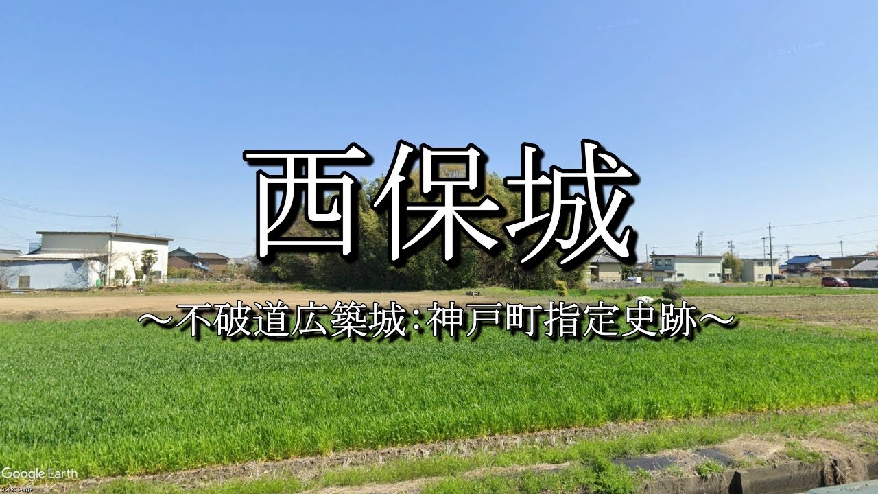 西保城（岐阜県神戸町）