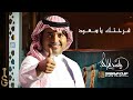 راشد الماجد فرحتك يا سعود 2022 دخلة المعرس سعود 