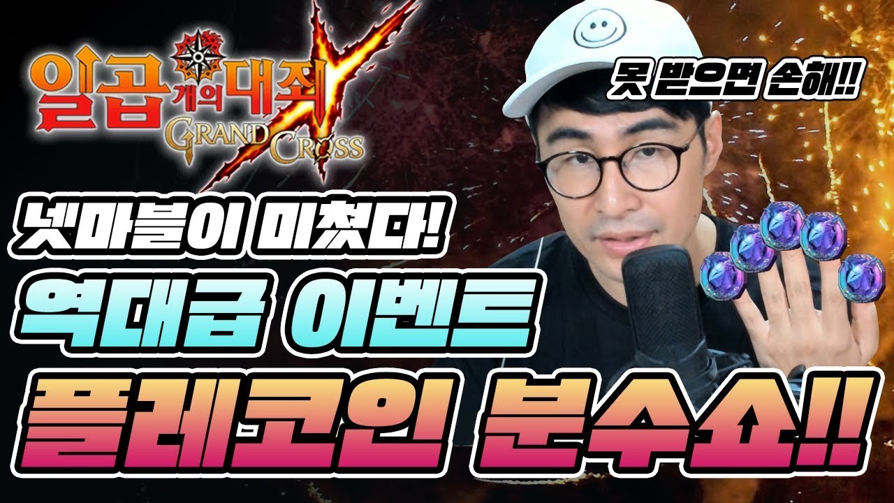 [일곱개의대죄] 플래 코인 뿌리는 이벤트!! 이거 이해못하면 큰손해!! [구스마일]