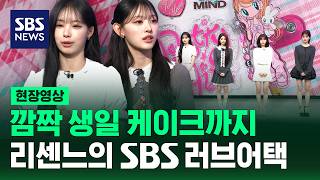 오늘 저녁 SBS 8뉴스에 리센느가 옵니다! (현장영상) / SBS