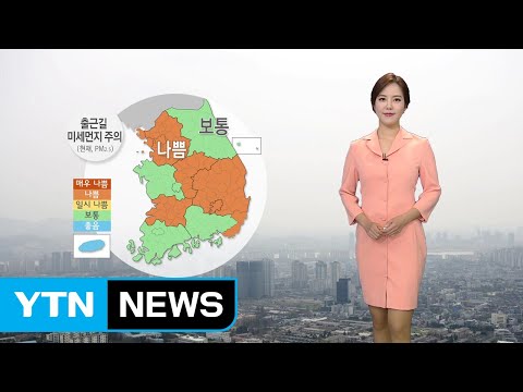 [날씨] 미세먼지 '나쁨'...낮동안 남부 초여름 더위 / YTN