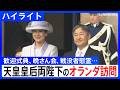 【ハイライト】天皇皇后両陛下のオランダ訪問 国賓として歓迎式典に出席、晩さん会では陛下が英語でスピーチ、戦没者への慰霊も(2026年6月)|TBS NEWS DIG