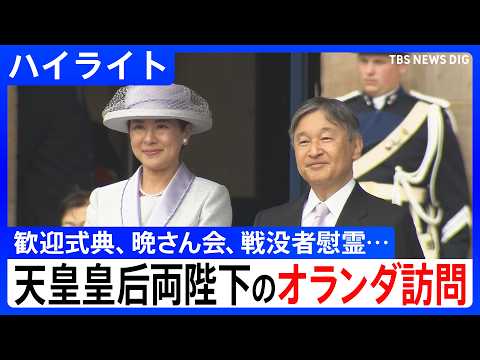 【ハイライト】天皇皇后両陛下のオランダ訪問　国賓として歓迎式典に出席、晩さん会では陛下が英語でスピーチ、戦没者への慰霊も（2026年6月）｜TBS NEWS DIG