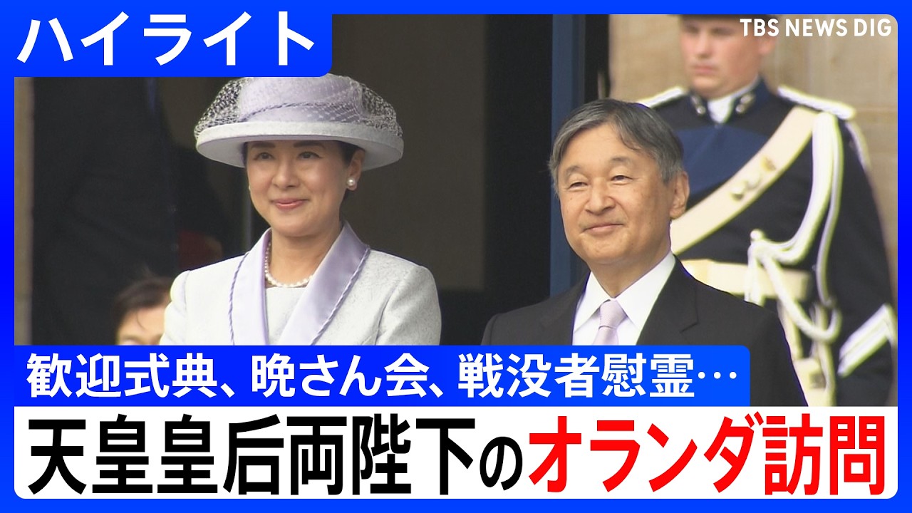 ハイライト】天皇皇后両陛下のオランダ訪問 国賓として歓迎式典に出席