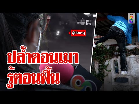 หนุ่มสุดช้ำแฟนเมาถูกย่องขืนใจ เหยื่อช็อกเพราะเมาไว้ใจคนผิด | ลุยชนข่าว | ข่าวช่อง8