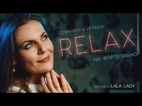 Импровизация на фортепиано | Музыка для релакса