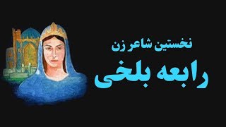 RABIA BALKHI PROFILE زنده گی نامه رابعه بلخی نخستین شاعر زن پارسی سرا