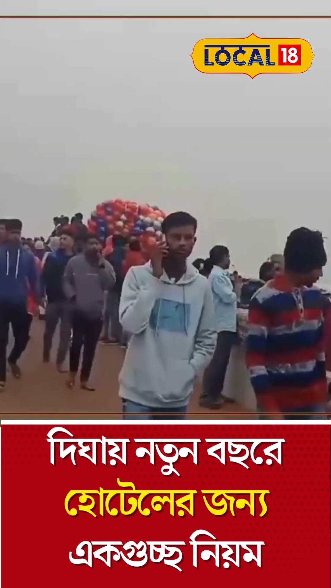 Digha: এবার থেকে দিঘার Hotel -এ 'প্রিয়জন'কে নিয়ে থাকতে চাইলে সাবধান! New Rules Bangla #Local18Shorts