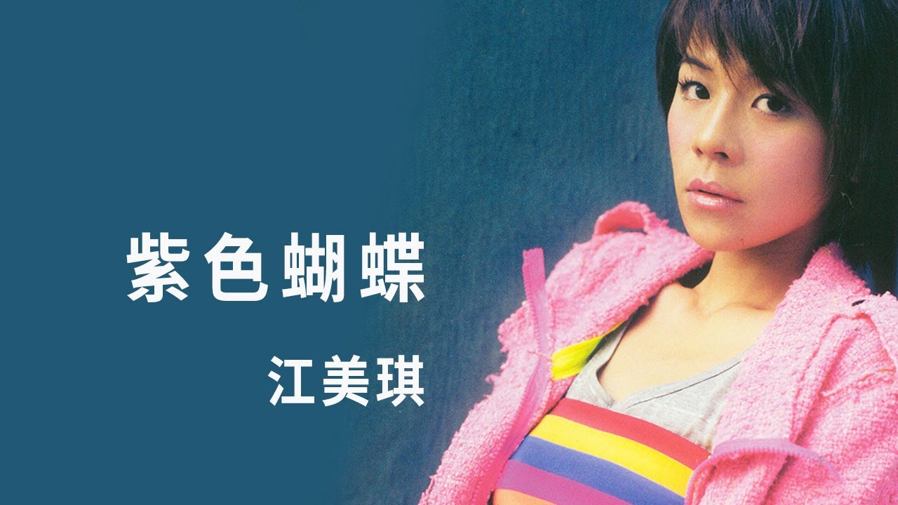 Mira 江美琪 Maggie Chiang -《紫色蝴蝶》Official Lyric Video en YouTube Mira 江美琪 Maggie Chiang -《紫色蝴蝶》Official Lyric Video en YouTube