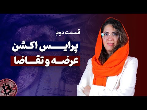 شروع عرضه و تقاضا در پرایس اکشن قسمت دوم 