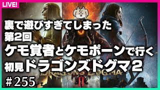 【#255】第2回★ネタバレ注意！ケモ覚者とケモポーンのドタバタ冒険記【ドラゴンズドグマ2】