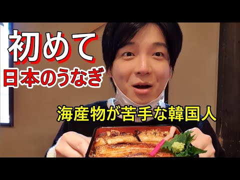 初めて日本のうなぎを食べて驚いた！韓国人の反応