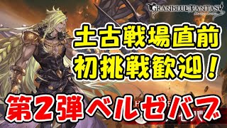 グラブル 土古戦場直前 第2弾 ベルゼバブhl 初挑戦の方もお気軽にどうぞ バースオブニューキング グランブルーファンタジー 22おすすめアプリゲーム動画配信まとめ