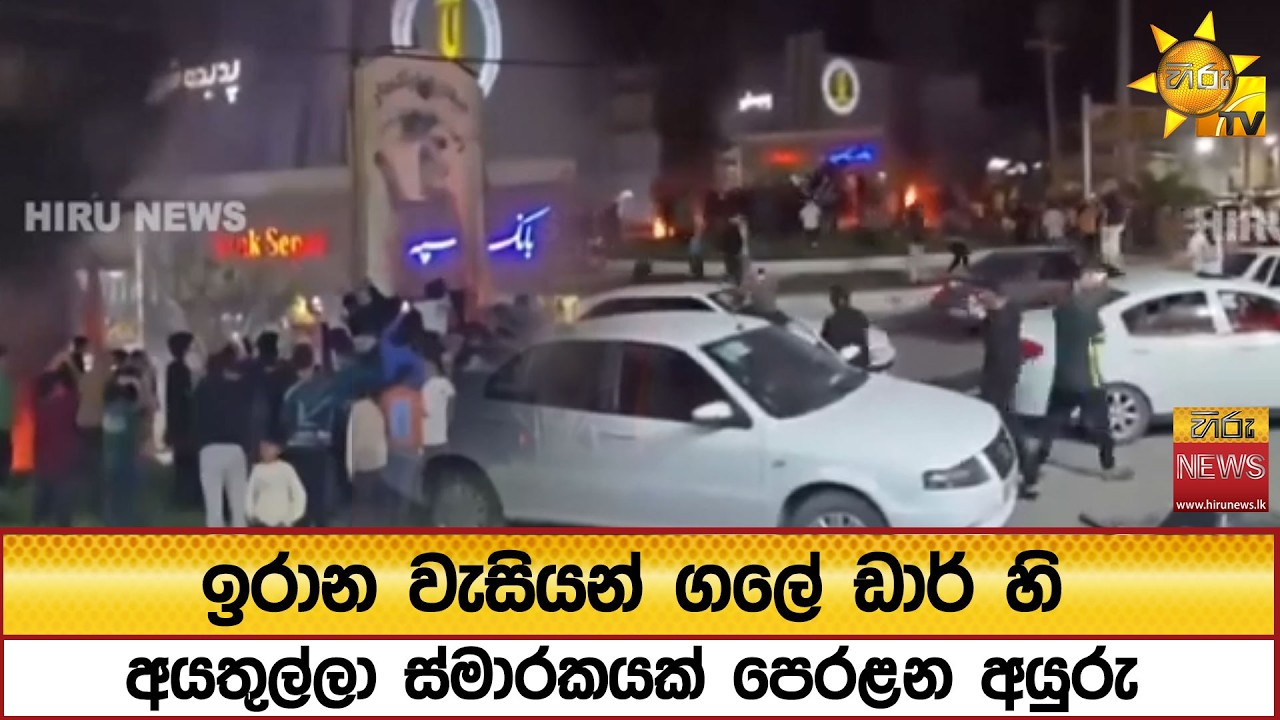 ඉරාන වැසියන් ගලේ ඩාර් හි අයතුල්ලා ස්මාරකයක් පෙරළන අයුරු - Hiru News
