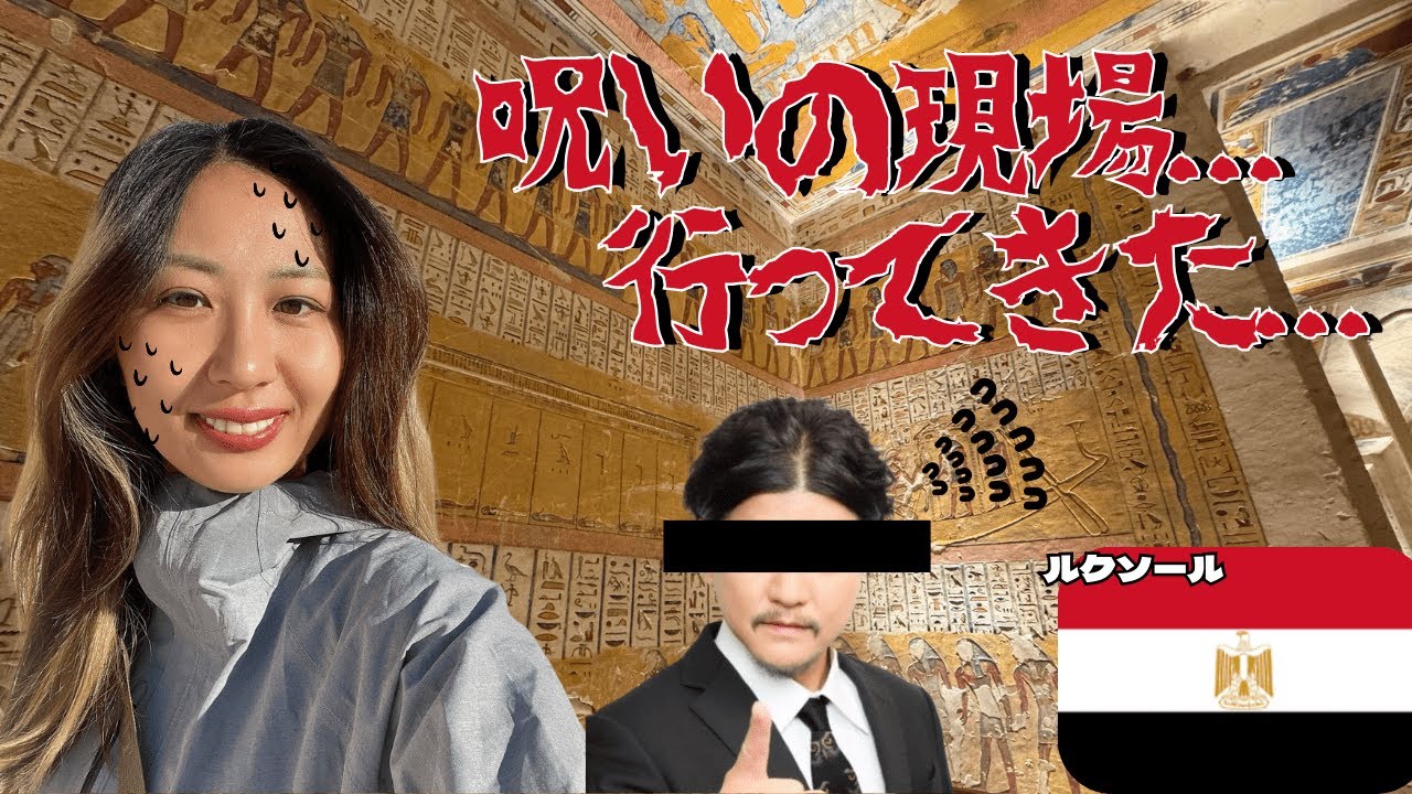 【ウザい？】客引き地獄の先で“ツタンカーメンの呪い”の現場へ