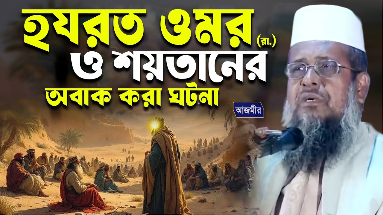 হযরত ওমর (রা. ) ও শয়তানের অবাক করা ঘটনা । তোফাজ্জল হোসেন ভৈরবী | Tofazzal Hossain bhairovi |