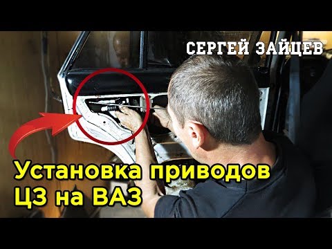 Установка центрального замка на ваз 2105 своими руками видео