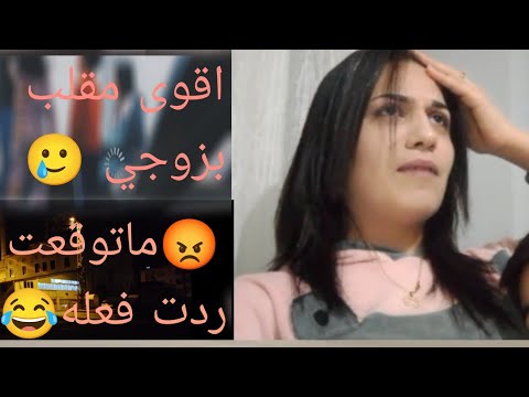 مقلب بزوجي ماتوقعت ردت فعله