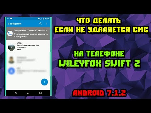 Что делать, если не удаляется сообщение на телефоне Wiley fox swift 2 [Android 7.1.2]