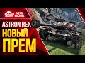 Три отметки на ASTRON Rex ● 30.09.21 ● Что за Новый прем и как играть?