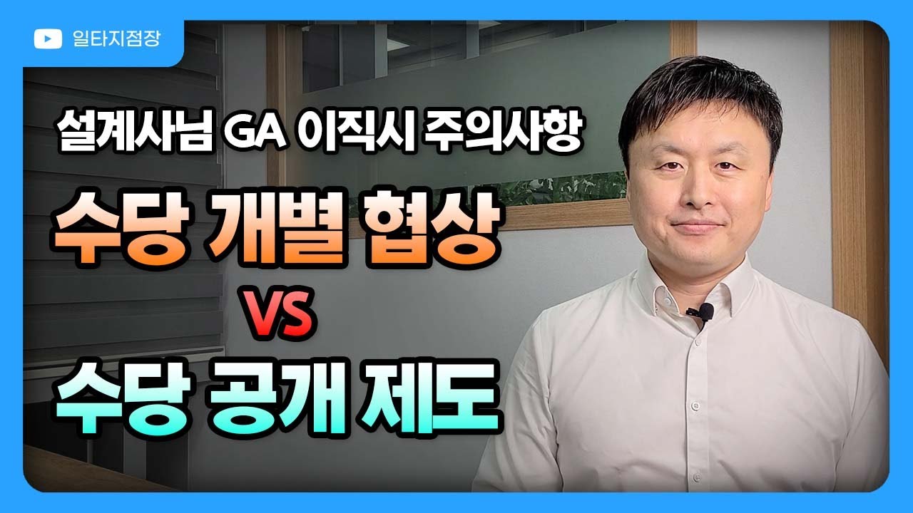 이직을 고려하는 보험설계사가 수당 협상할 때 주의할 점 4가지. '수수료 개별 협상 방식'  vs  '수당 공개 제도' 비교. 지사형 지사제 보험대리점.