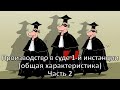 Россинский С.Б. Видео-лекция: «Производство в суде 1-й инстанции (общая характеристика)». Часть 2