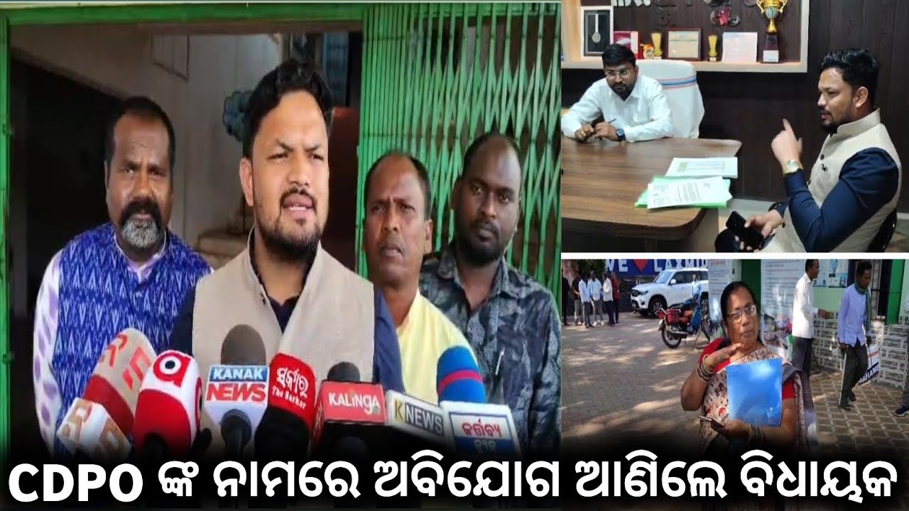 ଲକ୍ଷ୍ମୀପୁର ବିଧାୟକ ପବିତ୍ର ସାଉନ୍ତା ଜିଲ୍ଲାପାଳଙ୍କ ଆଗରେ ଶିଶୁ କଲ୍ୟାଣ ବିଭାଗକୁ ନେଇ ସଂଗୀନ ଅଭିଯୋଗ @first news 