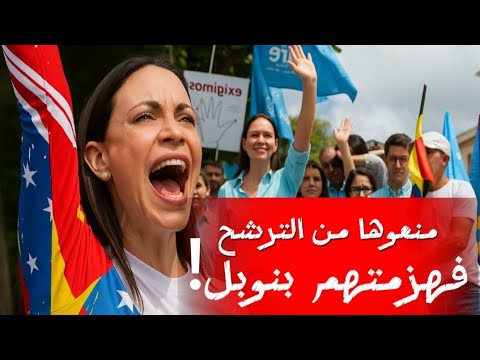 ماريا ماتشادو امرأة تتحدى القمع وتفوز بنوبل للسلام صرخة فنزويلا من أجل الحرية