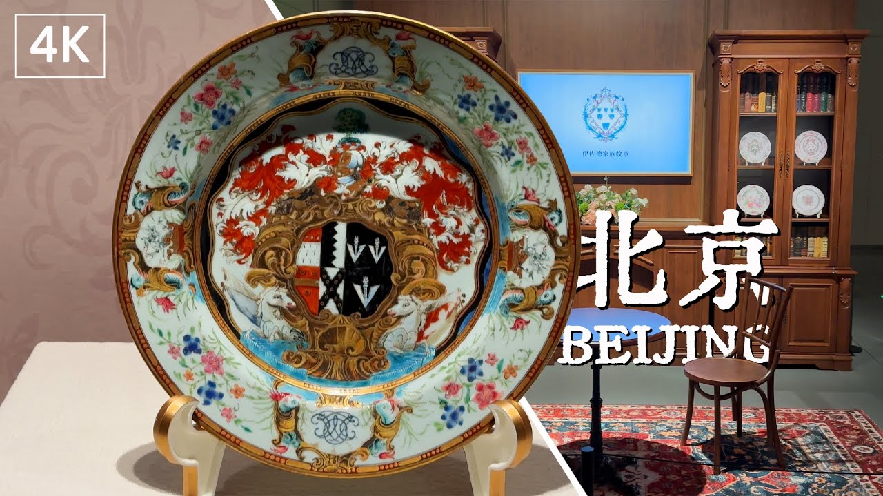 An Immersive View of Chinese Armorial Porcelain Exhibition 18-19世纪中国纹章瓷特展（2/2）